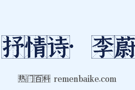 抒情诗·李蔚是什么意思的图片